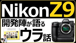 Nikon ミラーレス一眼カメラ Z9 【売れ続けるフラッグシップ機の魅力を開発者が語る】