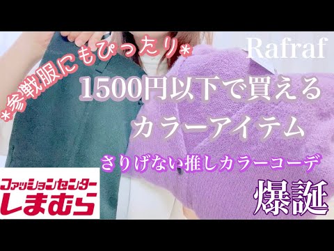 【しまむら購入品】参戦服にも！推しカラーコーデにぴったりなアイテム紹介❣️もちろんdaily使いも◎