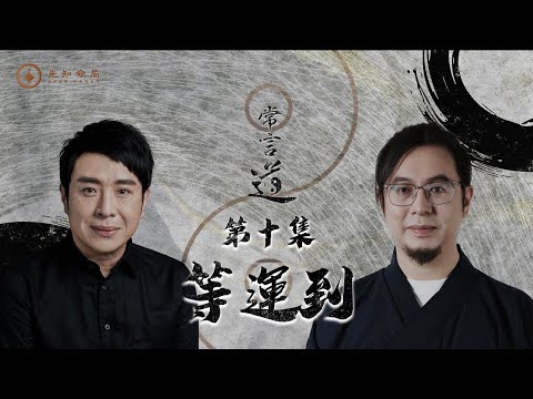 常言道 | 第十期：人生是要等运到，还是闯出传奇？ 梁思浩 |常言道 | 枫燧雷電道长