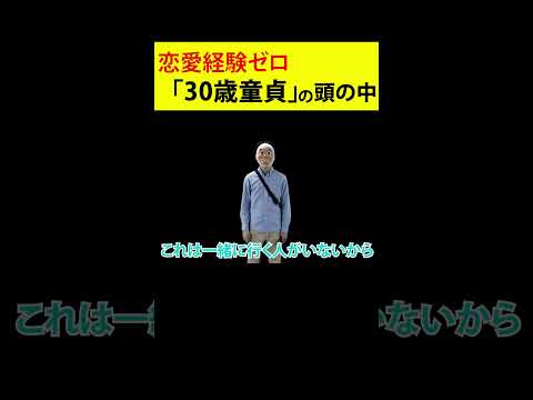 恋愛経験ゼロで30歳になるとどうなるのか？ #shorts