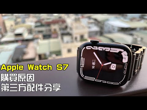 Apple Watch S7  購買原因 給我的生活帶來哪些方便 分享第三方配件