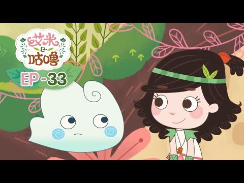 正片| EP33 |小云要回家 | 艾米咕噜 | Preschool Learning Cartoons | Emmy & GooRoo