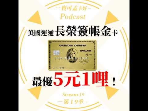 【信用卡】台版美國運通長榮簽帳金卡：限時好康最優5元1哩，刷31萬拿6萬多長榮哩程，該入手嗎？｜寶可孟卡好S19EP36