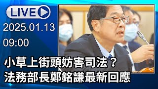 🔴【LIVE直播】小草上街頭妨害司法？法務部長鄭銘謙最新回應│中視新聞 20250113