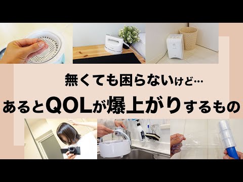 【QOL向上系アイテム】無くても困らないけど、あると超便利！持っていると生活の質が上がるお気に入りたち