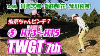 ⑤TWGT 7th  女子ゴルファーの1Dayツアー 第9組 川崎志穂 岡田唯花 荒川侑奈 H13～H15