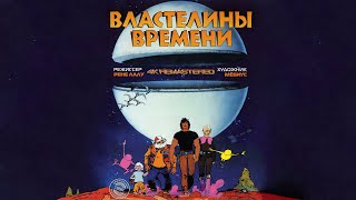 Властелины Времени (Les Maîtres du temps) REMASTERD 4K