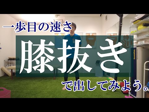 【トピックストーク】一歩目の速さ「膝抜き」で出してみよう