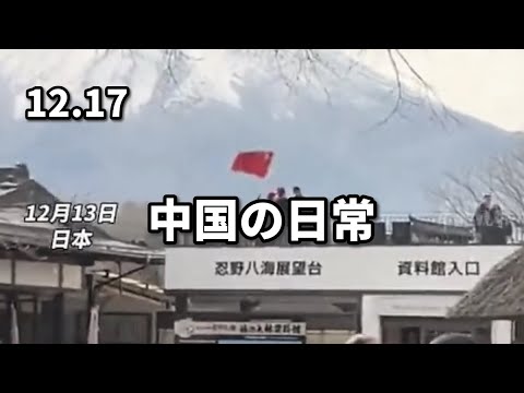 中国の日常　12月17日