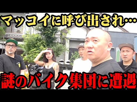 【コラボ渋滞】マッコイに呼び出されたので向かったら…マッコイの謎仲間に出会う【バイク】