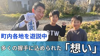 【町長選挙】多くの町民の「想い」を受け取りました！