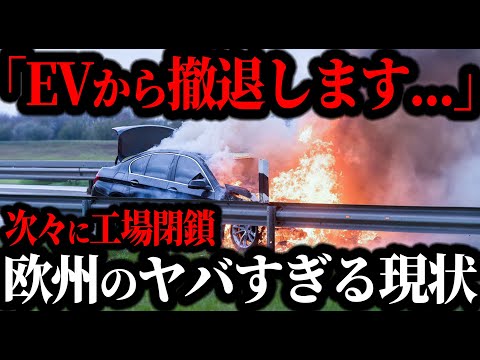 欧州メーカー「EVから撤退します...」不具合多発でEVが全く売れず崩壊寸前！その裏でトヨタ車が爆売れする理由【ゆっくり解説】