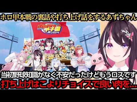 ホロ甲本戦の裏話や打ち上げ話をするあずちゃん【AZKi/天音かなた/博衣こより/一条莉々華】