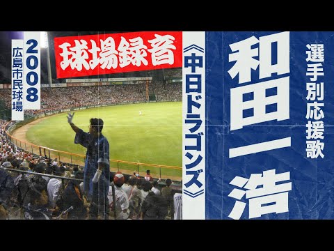 実録🎺和田一浩選手応援歌《中日ドラゴンズ》2008広島市民球場