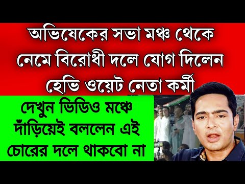 মঞ্চে উঠে বললেন চোর তৃণমূল দলে থাকবো না, তৃণমূল ছেড়ে 200 হেভি ওয়েট নেতা কর্মী বিরোধী দলে যোগ দিলেন ।