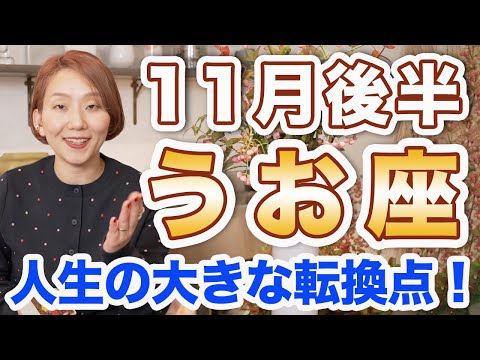 うお座 11月後半の運勢♓️ / 人生の大きな転換期🌈 決着の時❗️愛が循環していく💕【トートタロット & 西洋占星術】