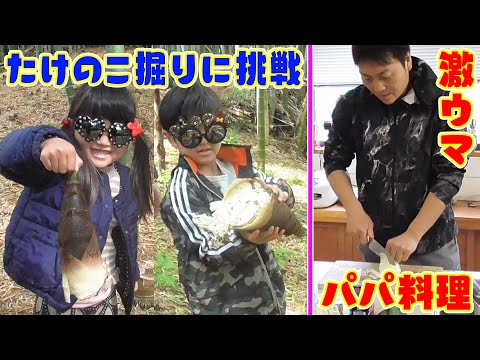 【初体験】たけのこ掘り＆パパのカンタン激ウマ料理！！