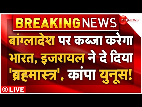 India Bangladesh War Big News LIVE : इजरायल ने दिया 'ब्रह्मास्त्र', बांग्लादेश पर हमला करेगा भारत!