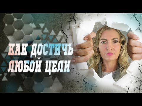 Простая формула достижения любой цели