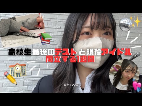 【vlog】高校生×アイドルの日常/ 1週間の密着/ 最後のテスト🏫💘