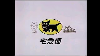 CM 1991 ヤマト運輸 クロネコヤマトの宅急便 平野文 古川登志夫