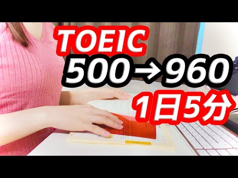 【1日5分】TOEICスコア爆上げ方法～スキマ時間でラクラク～