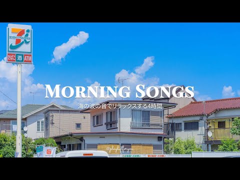 [ playlist ]  朝に聞き流したい洋楽 - Chill morning songs playlist | 洋楽 Playlist