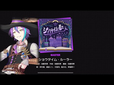 [Project Sekai] ショウタイム・ルーラー / Showtime Ruler (Master lv. 31) Clear