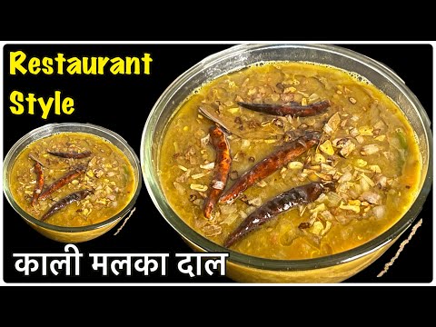 होटल वाली काली मलका दाल बनाये घर पर वो भी तड़का लगाकर || Dal Recipe | Kali malka dal | Instantrecipe