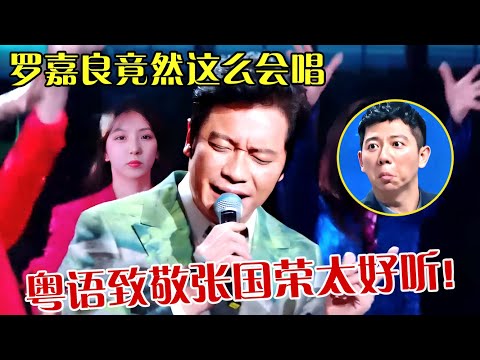 原来罗嘉良竟然这么会唱！激情唱跳张国荣《Monica》一开嗓全场坐不住，太好听了！ 【跨界之声】