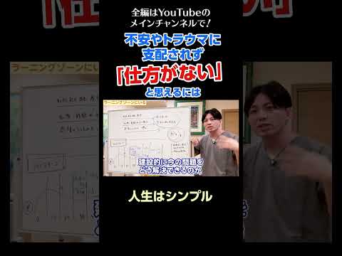 [8]不安やトラウマに支配されず「仕方がない」と思えるようになるには？／人生はシンプル