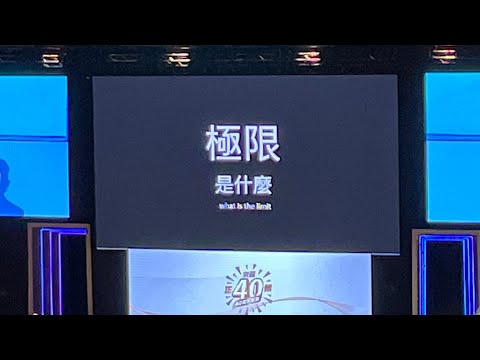 安麗40週年演講嘉賓/極地超級馬拉松陳彥博「一個冒險和夢想的故事」/安麗紐崔萊