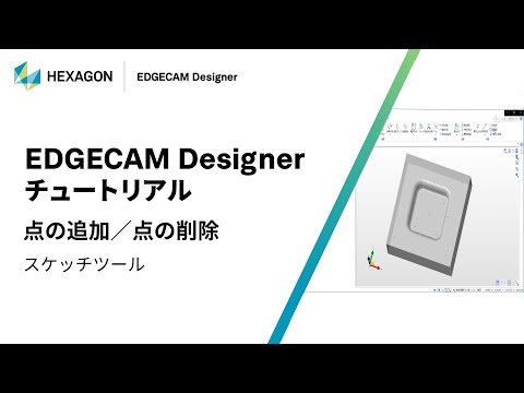 EDGECAM Designer｜ 070124  点の追加/点の削除 - スケッチツール