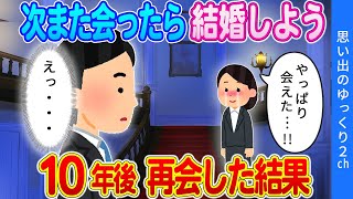 【2ch馴れ初め】関東と中部なのに偶然3回会った子と「次あったら結婚しよう」と約束→１０年後にバッタリ会った結果…　#2ch名作スレ