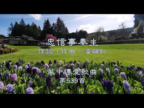 和風音樂--w539 歌名：忠信事奉主（作詞，作曲：潘韻如）