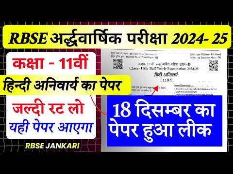 RBSE Class 11th Hindi Half Yearly Paper 2024-25 / Class 11th Hindi Half Yearly Exam Paper 2024-25