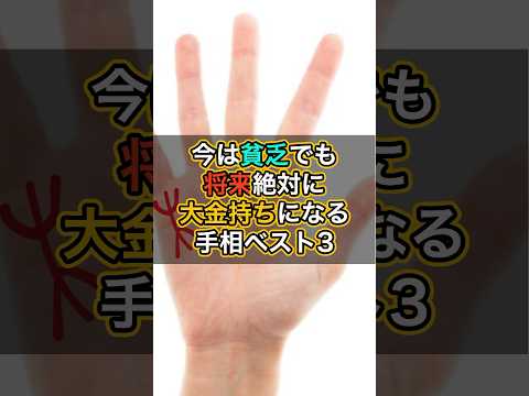 今は貧乏でも将来お金持ちになる手相ベスト3 #スピリチュアル #サイン #金運 #運 #大金 #開運 #幸運 #財運 #風水 #占い #手相 #shorts