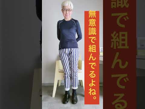 ＃shorts 【注意喚起】足を組んで座るなー！足が歪みX脚へ。#足の歪み、＃外反母趾、＃膝痛、＃腰痛、＃genuvalgum、#knockknees