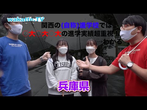 【超共感】関西の(自称)進学校あるある！ wakatte. TV切り抜き