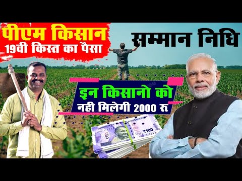 पीएम किसान योजना इन किसानों को नहीं मिलेगी 19वी क़िस्त 2000 Pm Kisan Yojana New 2025 सम्मान निधि