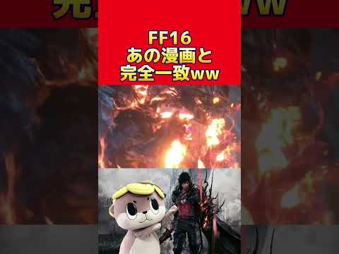 【FF16】漫画と完全一致wwww #ff16 #finalfantasy #ドラゴンボール #ガンダム