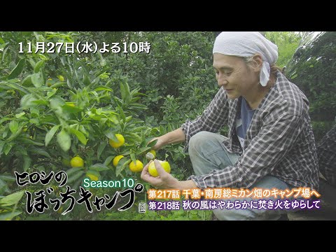 11/27(水)よる10時「ヒロシのぼっちキャンプ」今回はミカン畑にあるキャンプ場!? 南房総の潮風と柑橘の香りの中でさんまを焼く！