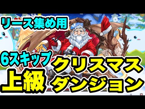 【リース集め用】6スキップ‼️ クリスマスダンジョン 上級 周回編成・立ち回り紹介！！【パズル&ドラゴンズ/#パズドラ】