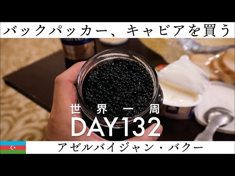 【世界一周】Day132🇦🇿：アゼルバイジャン・バクーでカスピ海名産・キャビアを買う！世界三大珍味の味や、いかに。