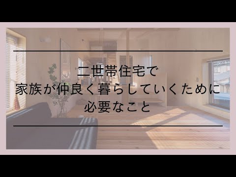 二世帯住宅を選択して、家族が仲良く暮らしていくために必要なことl家づくりの話l愛知県西尾市の自然素材でつくる木の家l工務店l