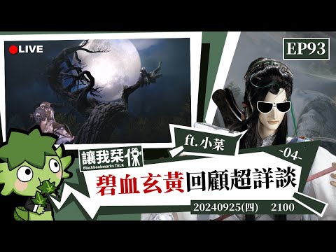 讓我栞侃EP93｜2024-0926：《霹靂兵烽決之碧血玄黃》劇情回顧超詳談-04 ft.小菜 ｜墨栞-Blackbookmarks