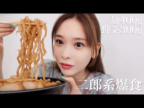 【生理前の爆食】寝起きで二郎系爆食ー！麺400g/野菜300gチャレンジしてみました🔥