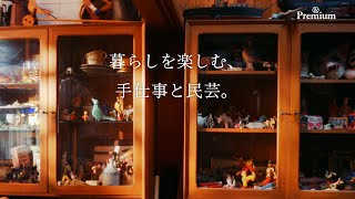 【暮らしを楽しむ、手仕事と民芸】染色家・柚木沙弥郎が愛したものを、残した言葉とともに。