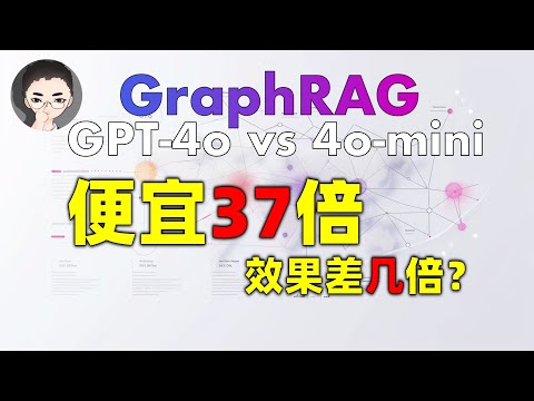 GraphRAG 之 GPT-4o vs 4o-mini: 便宜 37 倍，效果能差多少？ | 回到Axton