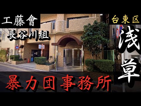 【工藤會】長谷川組・東京本部「浅草の暴力団事務所」九州ヤクザ YAKUZA